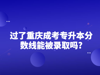 重慶成考專升本分數(shù)線