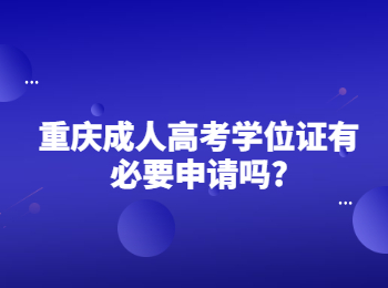 重慶成人高考學(xué)位證