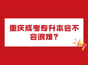 重慶成考專升本 重慶成考