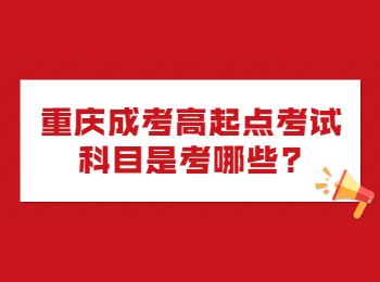 重慶成考高起點(diǎn)考試科目