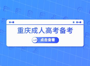 重慶成人高考