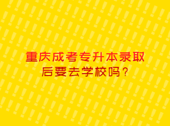 重慶成考 重慶成考專升本 
