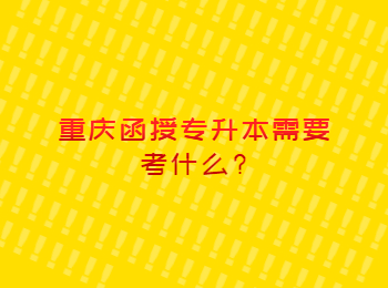重慶函授專升本 重慶函授