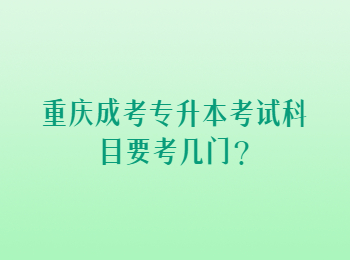 重慶成考專(zhuān)升本考試科目