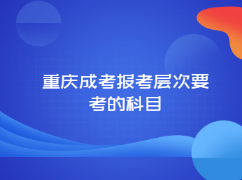 重慶成考報(bào)考層次