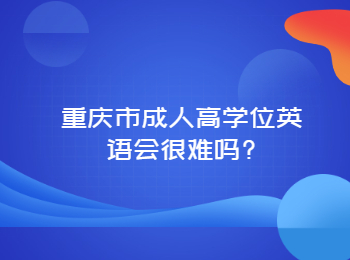重慶市成人高學(xué)位英語(yǔ)