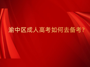 渝中區(qū)成人高考