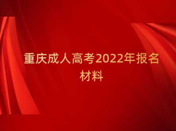 重慶成人高考報(bào)名材料