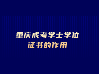 重慶成考學(xué)士學(xué)位證書(shū)