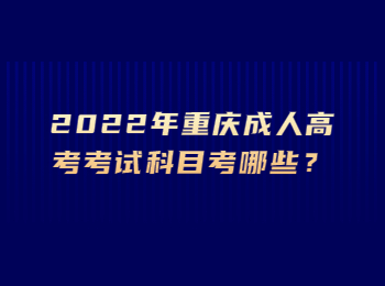 重慶成人高考考試科目