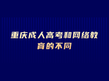 重慶市成人高考 重慶成人高考
