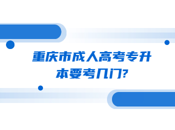 重慶市成人高考專(zhuān)升本