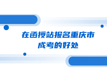 重慶市成考 重慶成考