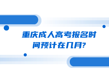 重慶成人高考報(bào)名時(shí)間