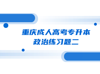 重慶成人高考專升本