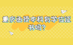 重慶函授本科有學(xué)位證書嗎