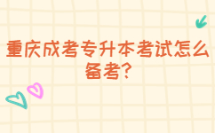 重慶成考專升本考試怎么備考