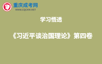 重慶成考網(wǎng)開(kāi)展《習(xí)近平談治國(guó)理論》第四卷專題活動(dòng)