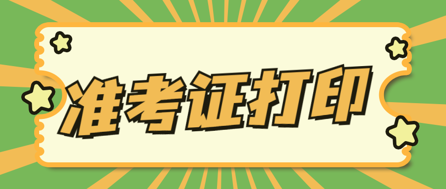重慶成考準(zhǔn)考證