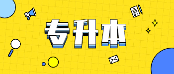 重慶成考專(zhuān)升本考多少科?