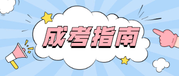 重慶成人高考本科畢業(yè)獲取學(xué)士學(xué)位的方法!