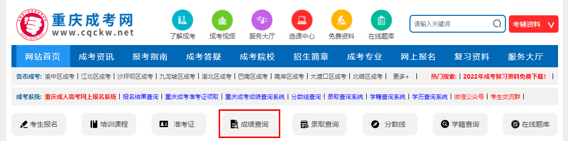 重慶成人高考成績查詢