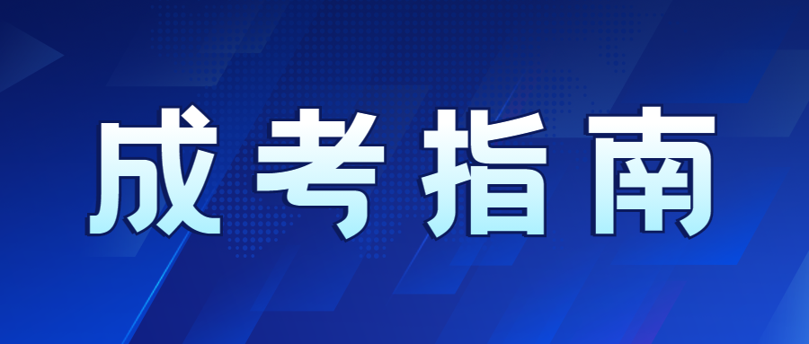重慶成人高考畢業(yè)流程