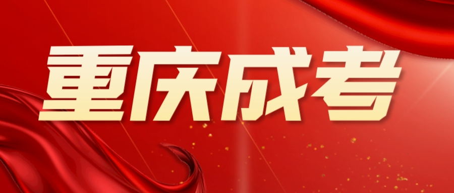 2023年重慶成人高考報考條件