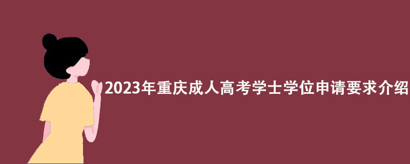 2023年重慶成人高考學(xué)士學(xué)位申請條件有哪些