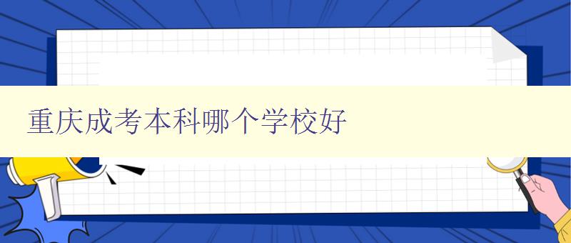 重慶成人高考哪些本科院校好考