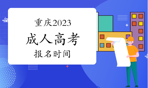 2023年重慶成人高考具體報(bào)名時(shí)間