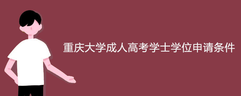 2023年重慶大學(xué)成考學(xué)士學(xué)位申請條件