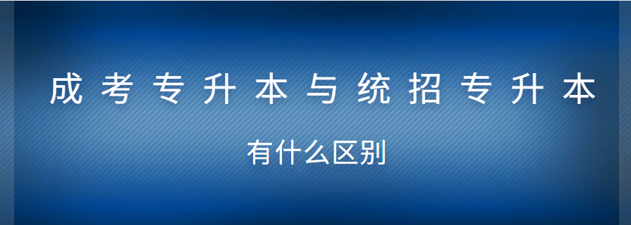 成考專升本與統(tǒng)招專升本有什么區(qū)別