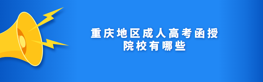 重慶成人高考函授院校有哪些