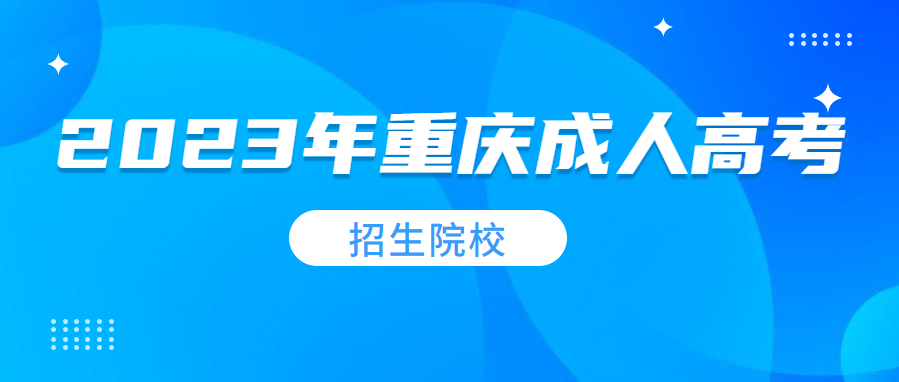 重慶成人高考有哪些招生院校