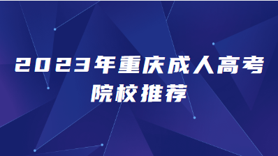 2023年重慶成人高考院校推薦