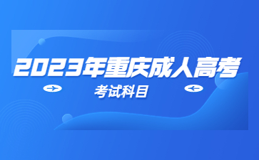2023年重慶成人高考考試科目