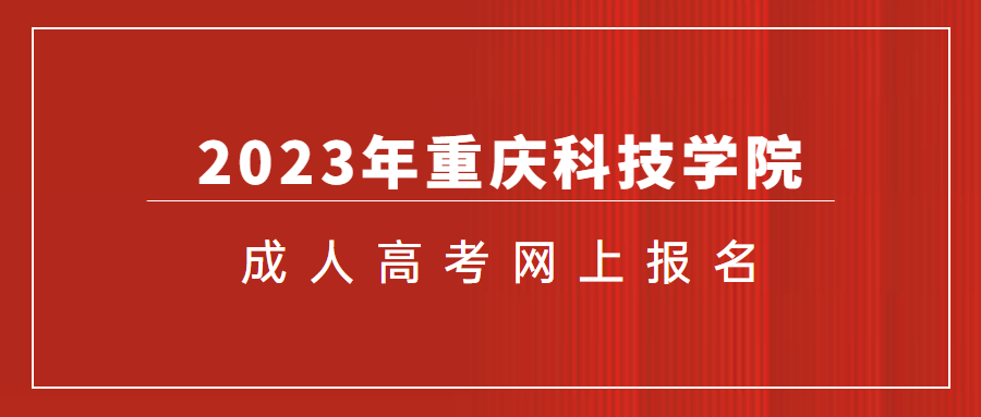 2023年重慶科技學(xué)院成人高考網(wǎng)上報名流程