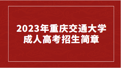2023年重慶交通大學成人高考招生簡章