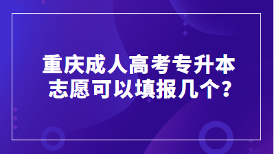 重慶成人高考專升本志愿可以填報幾個？
