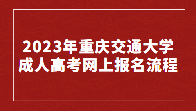 2023年重慶交通大學成人高考網上報名流程有什么？