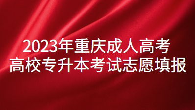 2023年重慶成人高考高校專升本考試志愿填報(bào)