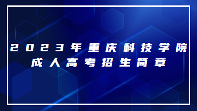 2023年重慶科技學院成人高考招生簡章