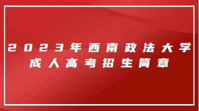2023年西南政法大學成人高考招生簡章