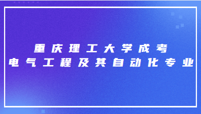 重慶理工大學(xué)成考電氣工程及其自動(dòng)化專(zhuān)業(yè)