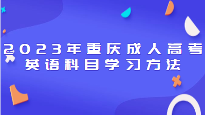 2023年重慶成人高考英語科目學(xué)習(xí)方法