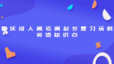 重慶成人高考高起專復(fù)習資料：英語知識點