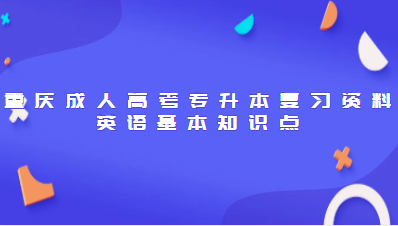  重慶成人高考專升本復習資料：英語基本知識點