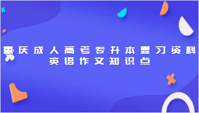 重慶成人高考專升本復習資料：英語作文知識點            