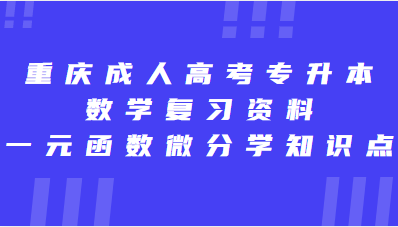 重慶成人高考專升本數學復習資料：一元函數微分學知識點